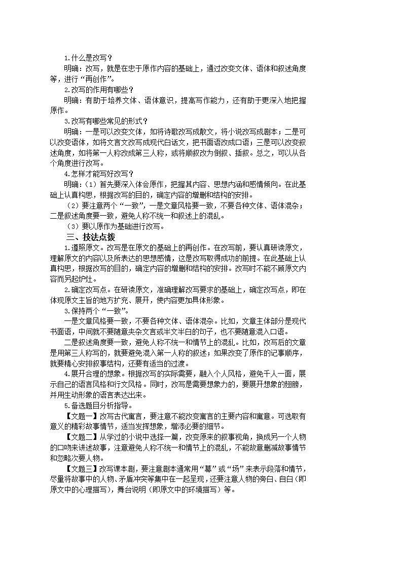 部编版语文九年级上册 写作六：学习改写（第1课时）教案02