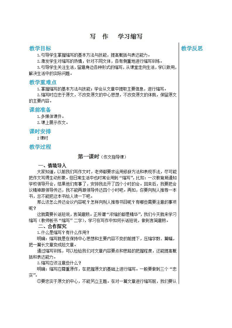 部编版语文九年级上册 写作四：学习缩写（第1课时）教案01