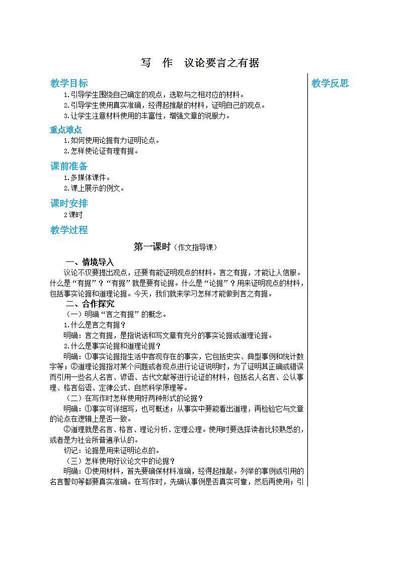 部编版语文九年级上册 写作三：议论要言之有据（第1课时）教案01
