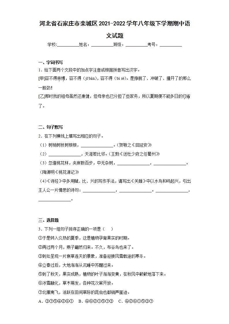 河北省石家庄市栾城区2021-2022学年八年级下学期期中语文试题(word版含答案)01