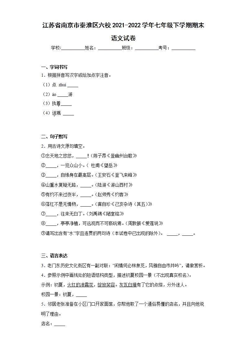 江苏省南京市秦淮区六校2021-2022学年七年级下学期期末语文试卷(word版含答案)第1页
