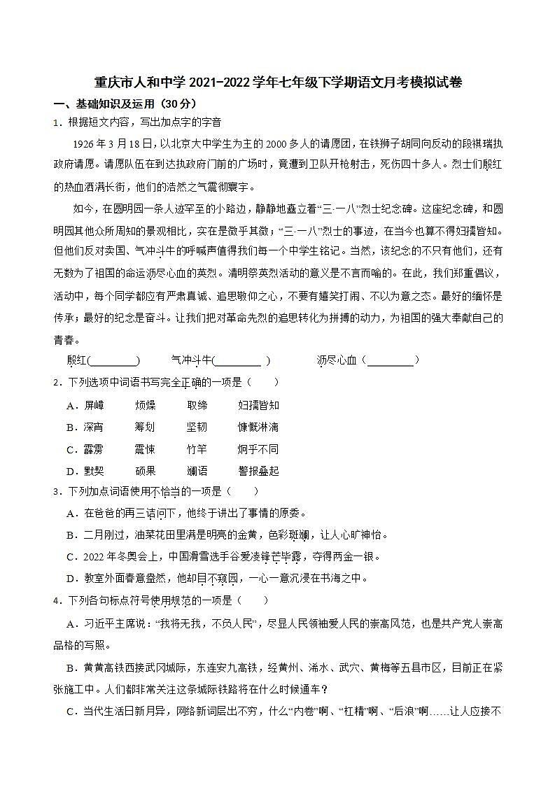 重庆市人和中学2021-2022学年七年级下学期语文月考模拟试卷(word版含答案)第1页