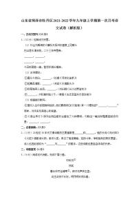 山东省菏泽市牡丹区2021-2022学年九年级上学期第一次月考语文试卷(word版含答案)