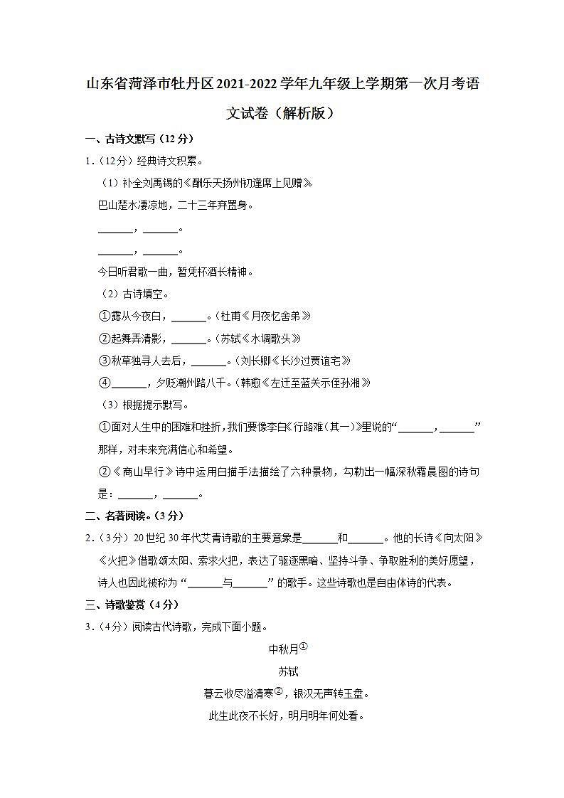 山东省菏泽市牡丹区2021-2022学年九年级上学期第一次月考语文试卷(word版含答案)第1页