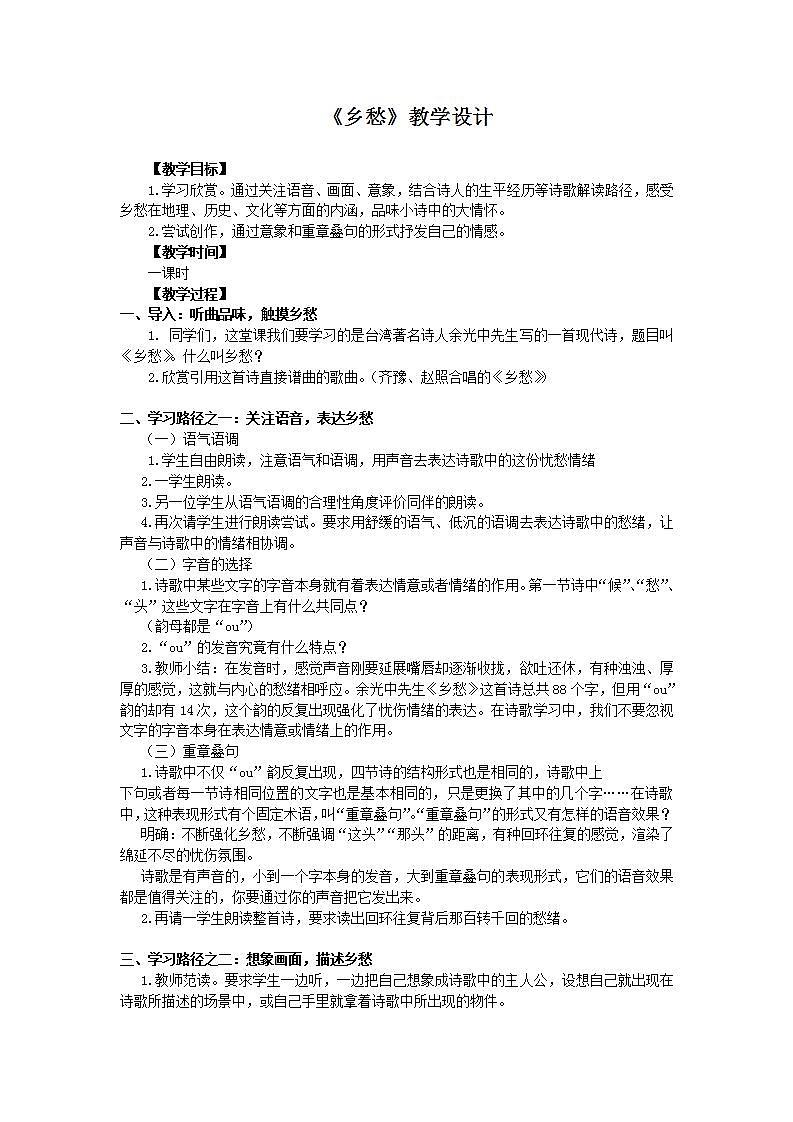 部编版语文九年级上册 4《乡愁》教案第1页