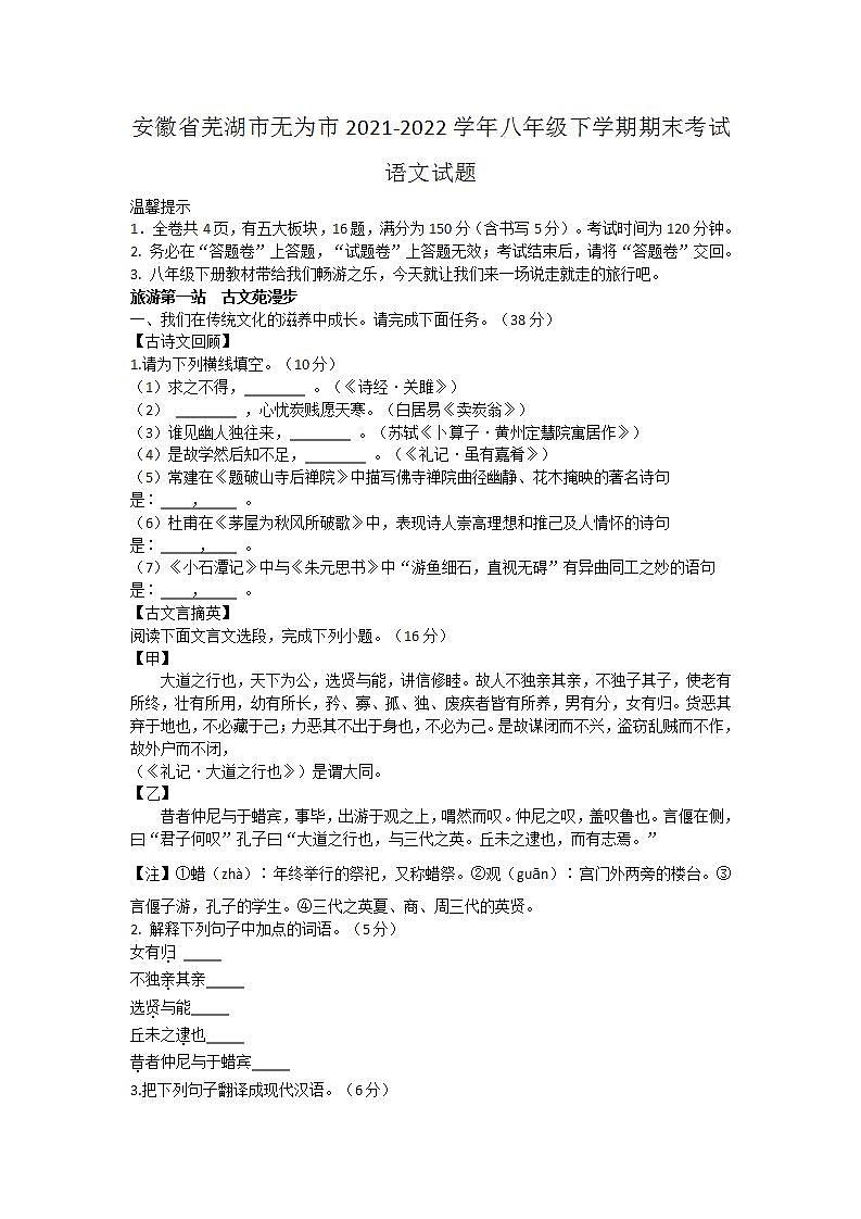安徽省芜湖市无为市2021-2022学年八年级下学期期末考试语文试题(word版含答案)第1页