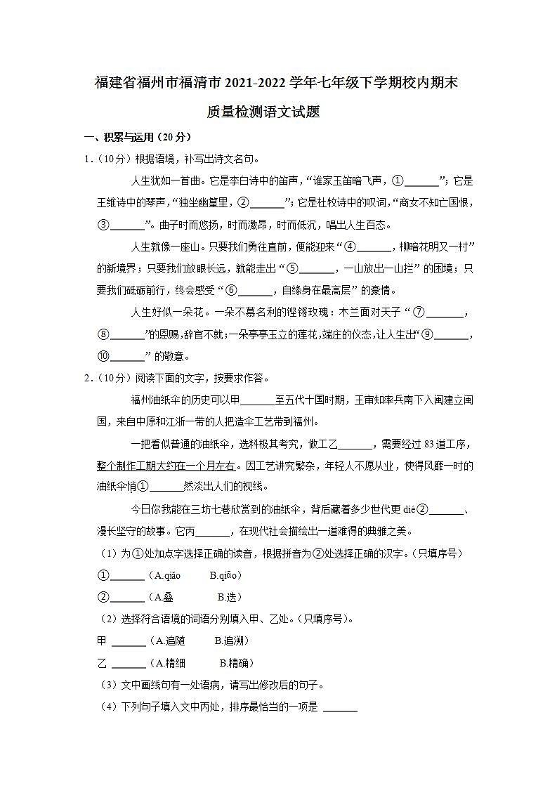福建省福州市福清市2021-2022学年七年级下学期校内期末质量检测语文试题(word版含答案)第1页