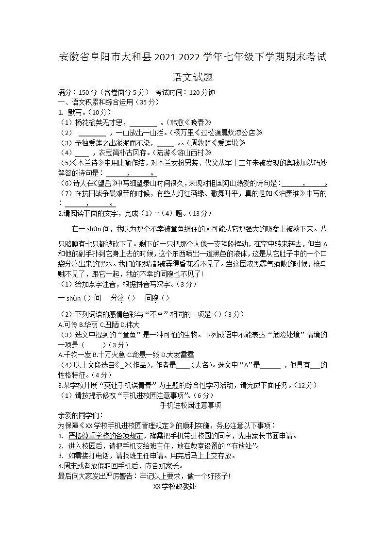 安徽省阜阳市太和县2021-2022学年七年级下学期期末考试语文试题(word版含答案)第1页