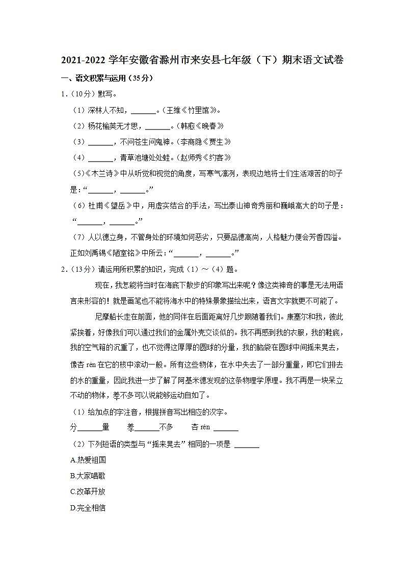 安徽省滁州市来安县2021-2022学年七年级下学期期末考试语文试题(word版含答案)第1页