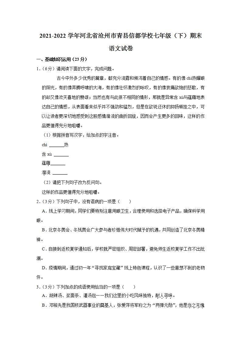 河北省沧州市青县信都学校2021—2022学年七年级下学期期末考试语文试卷(word版含答案)01
