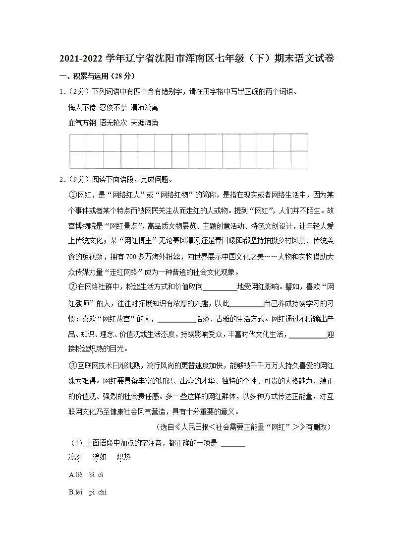 辽宁省沈阳市浑南区2021-2022学年七年级下学期期末测试语文试题(word版含答案)第1页