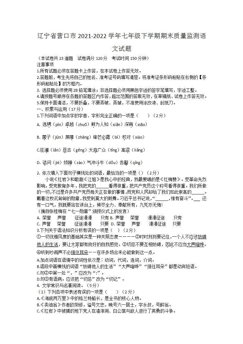辽宁省营口市2021-2022学年七年级下学期期末质量监测语文试题(word版含答案)01
