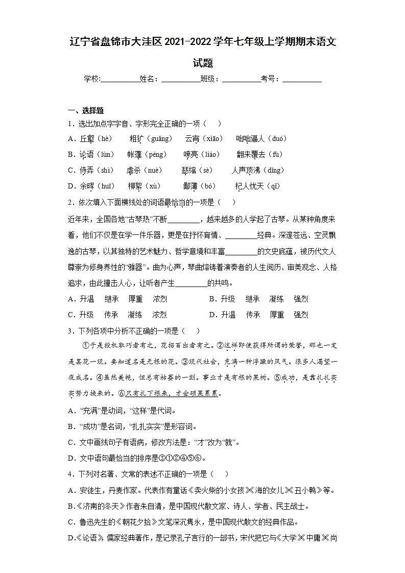 辽宁省盘锦市大洼区2021-2022学年七年级上学期期末语文试题(word版含答案)第1页