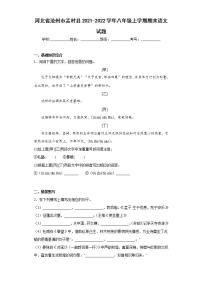 河北省沧州市孟村县2021-2022学年八年级上学期期末语文试题(word版含答案)