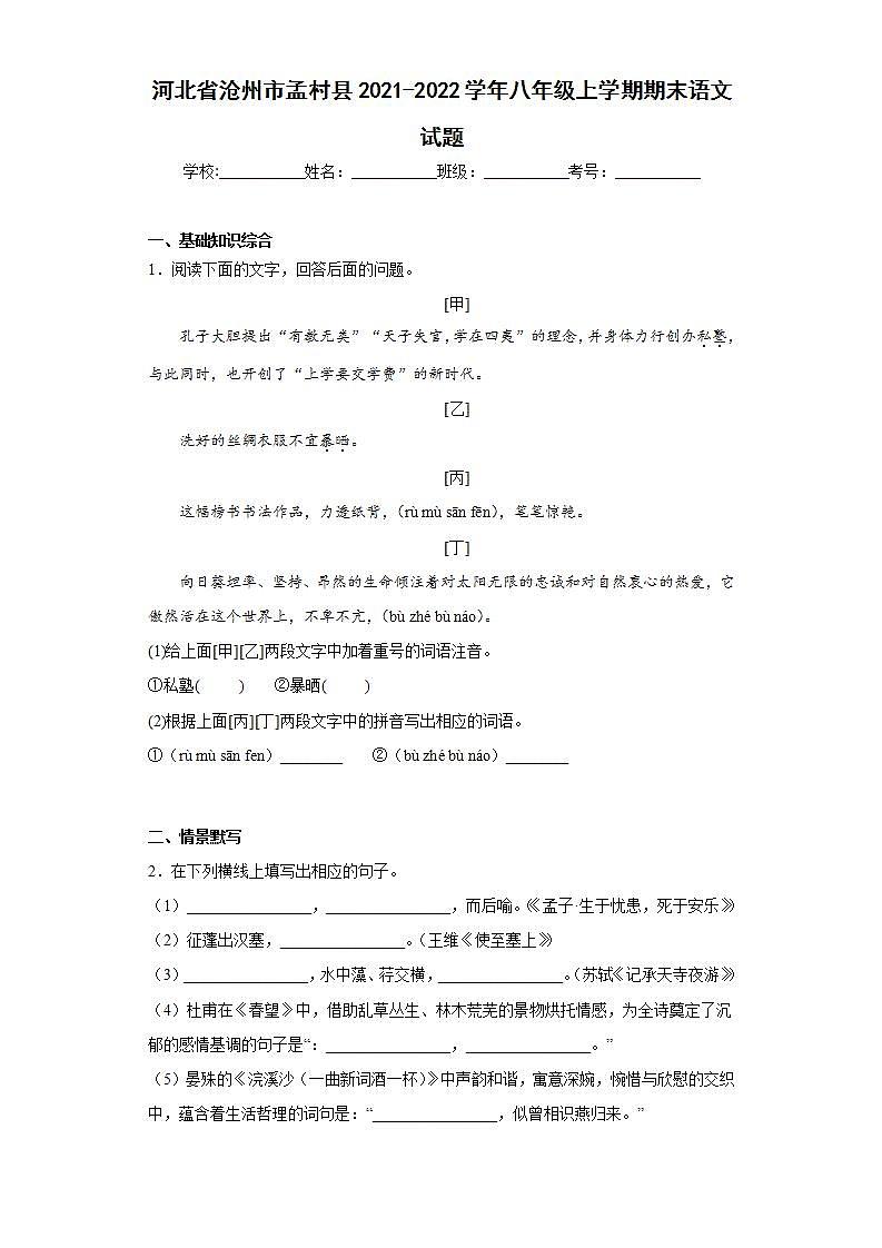 河北省沧州市孟村县2021-2022学年八年级上学期期末语文试题(word版含答案)01