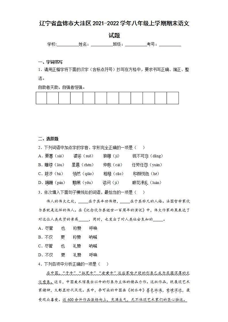 辽宁省盘锦市大洼区2021-2022学年八年级上学期期末语文试题(word版含答案)第1页