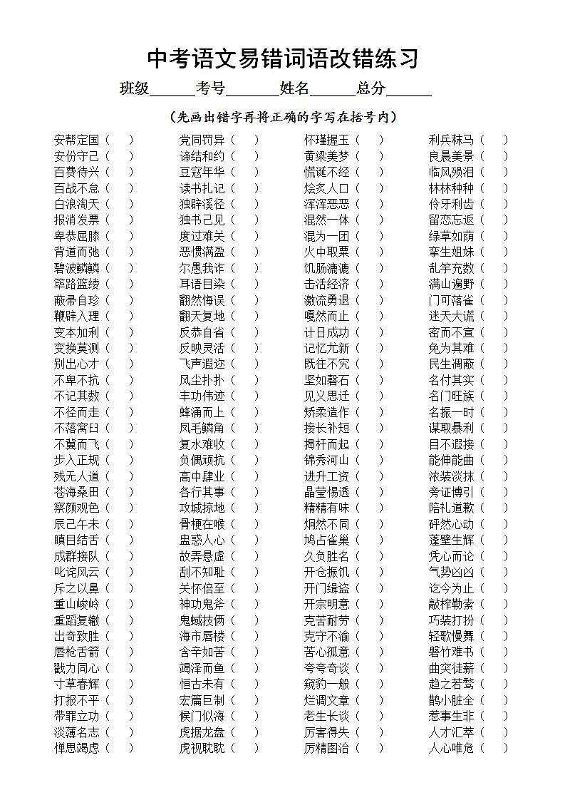 初中语文中考常考易错词语改错练习（附参考答案）01