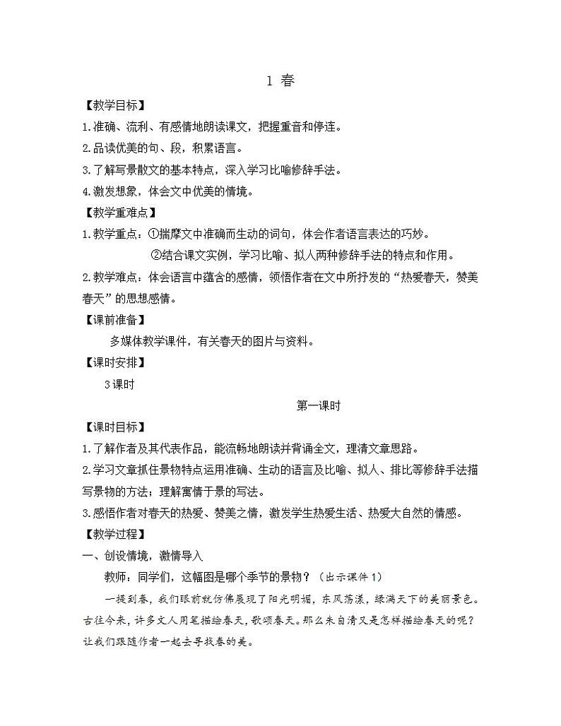 部编版七年级语文上册教案 第一单元 1 春第1页