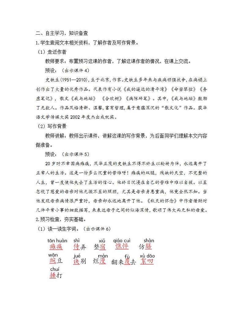 部编版七年级语文上册教案 第二单元 5 秋天的怀念02