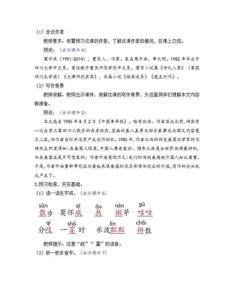 部编版七年级语文上册教案 第二单元 6 散步第2页