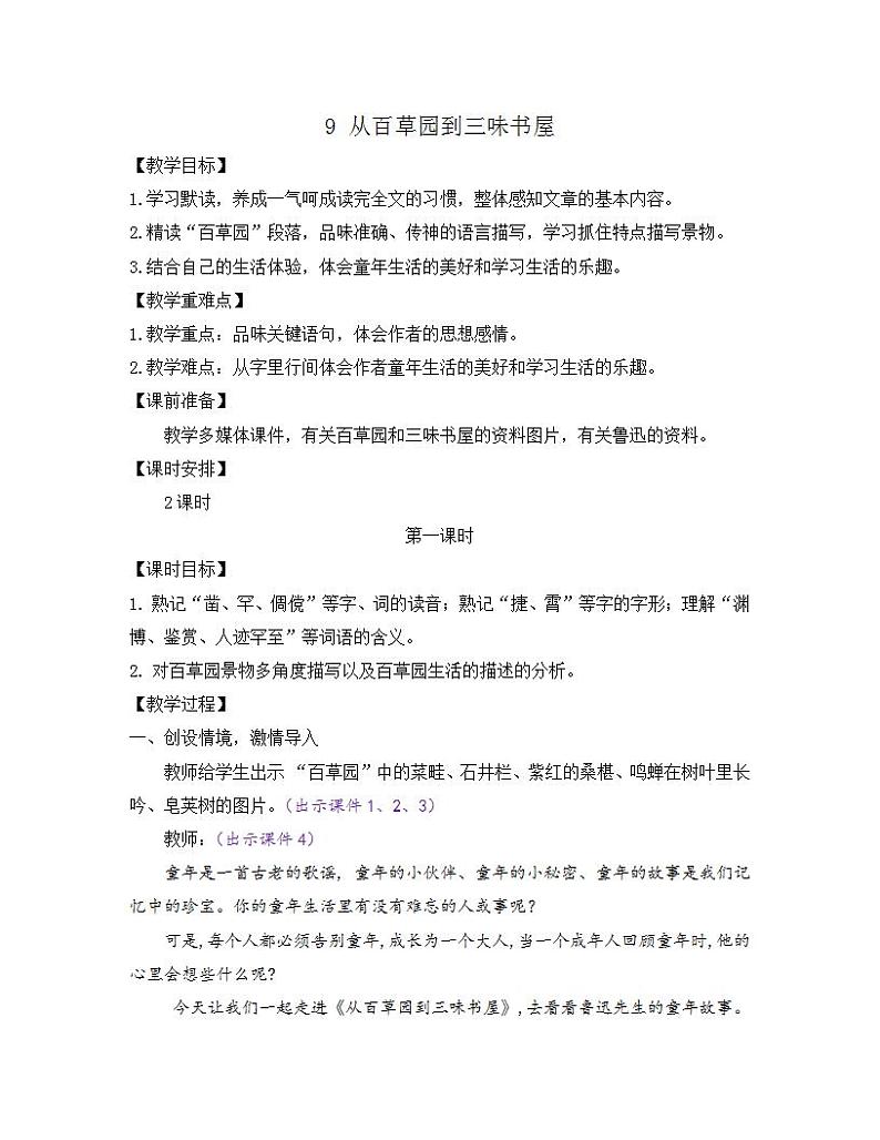 部编版七年级语文上册教案 第三单元 9 从百草园到三味书屋第1页