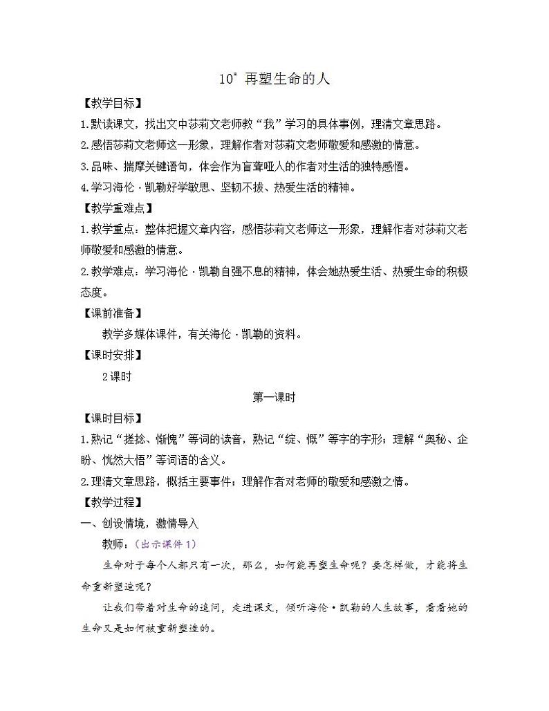部编版七年级语文上册教案 第三单元 10 再塑生命的人第1页