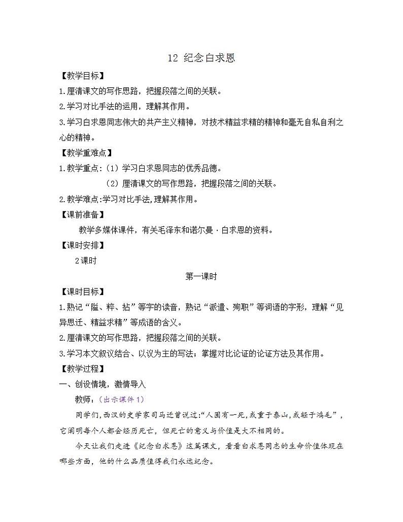 部编版七年级语文上册教案 第四单元 12 纪念白求恩第1页