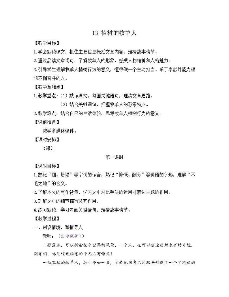 部编版七年级语文上册教案 第四单元 13 植树的牧羊人第1页