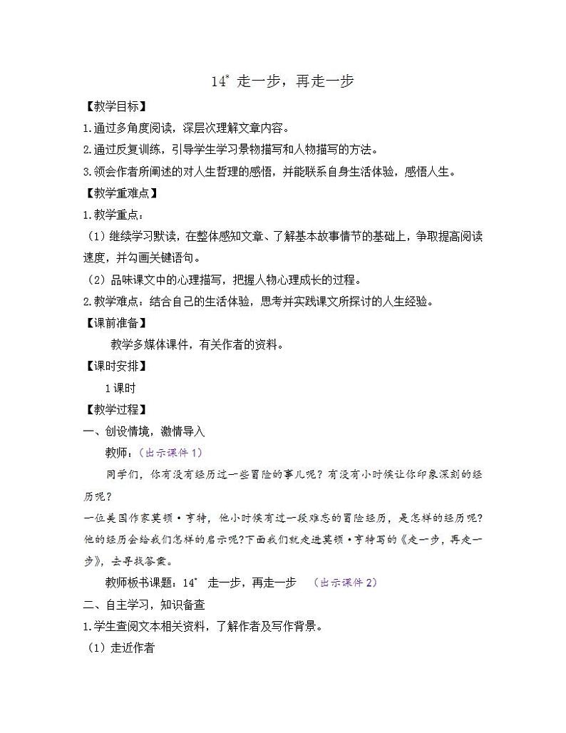 部编版七年级语文上册教案 第四单元 14 走一步，再走一步01