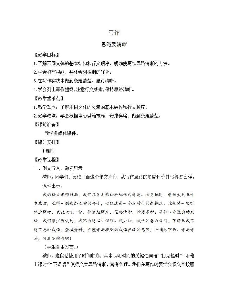 部编版七年级语文上册教案 第四单元 写作 思路要清晰01