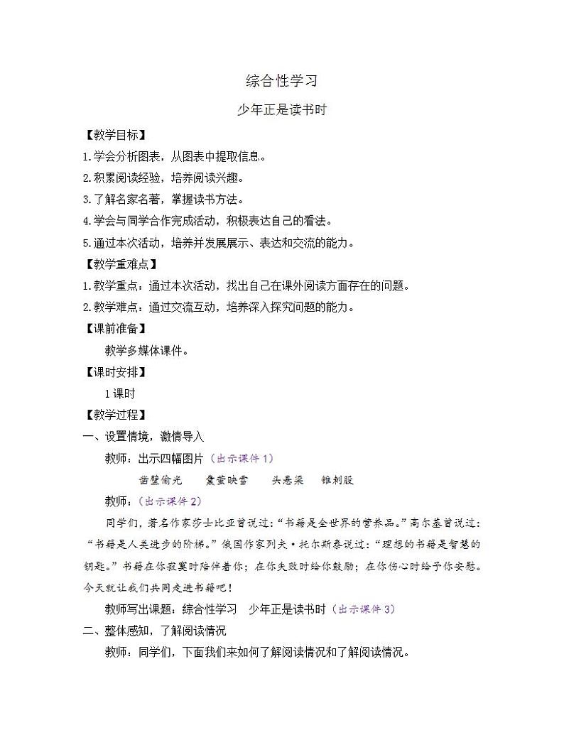 部编版七年级语文上册教案 第四单元 综合性学习 少年正是读书时第1页