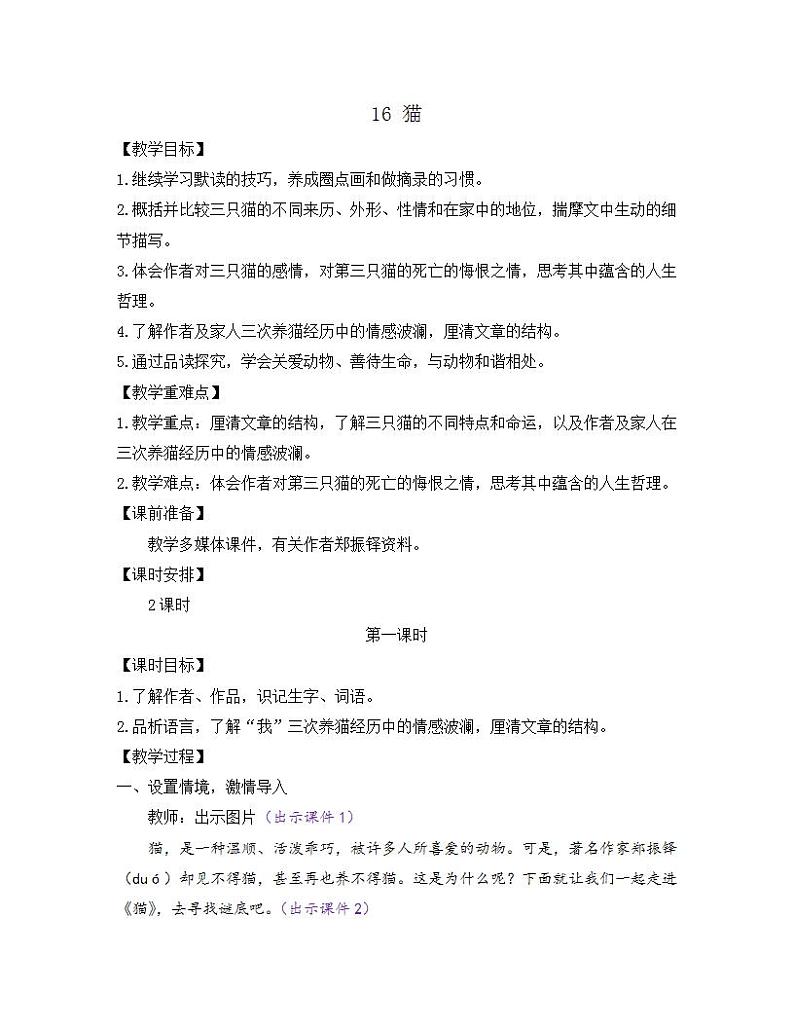 部编版七年级语文上册教案 第五单元 16 猫第1页