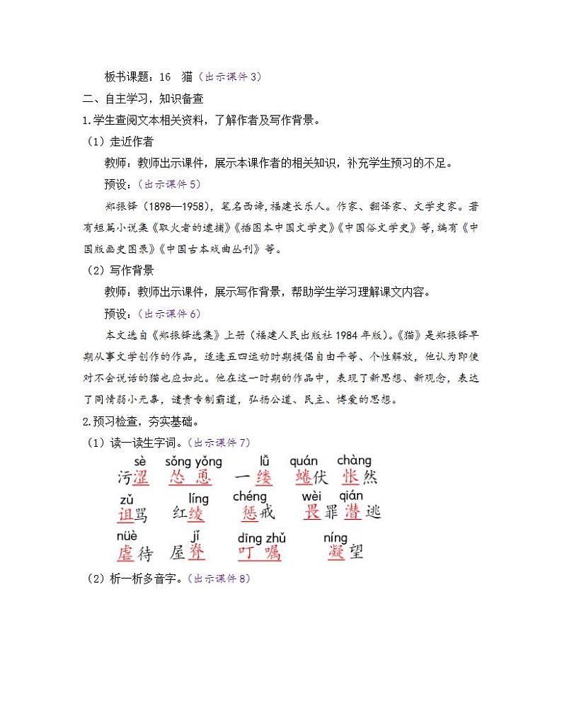 部编版七年级语文上册教案 第五单元 16 猫第2页