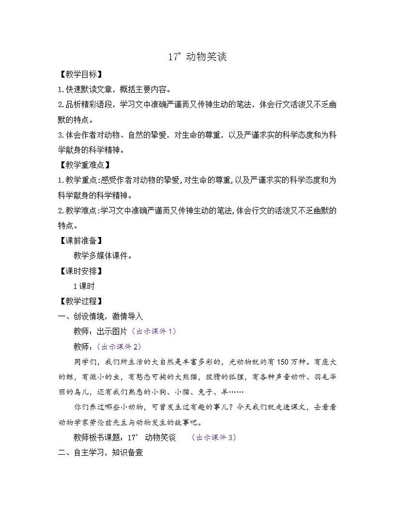 部编版七年级语文上册教案 第五单元 17 动物笑谈01