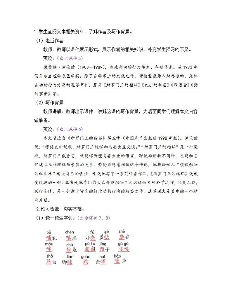 部编版七年级语文上册教案 第五单元 17 动物笑谈02