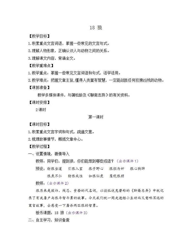 部编版七年级语文上册教案 第五单元 18 狼01