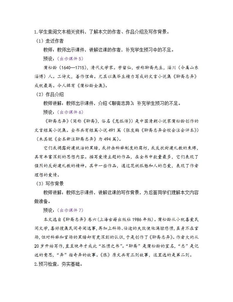 部编版七年级语文上册教案 第五单元 18 狼02