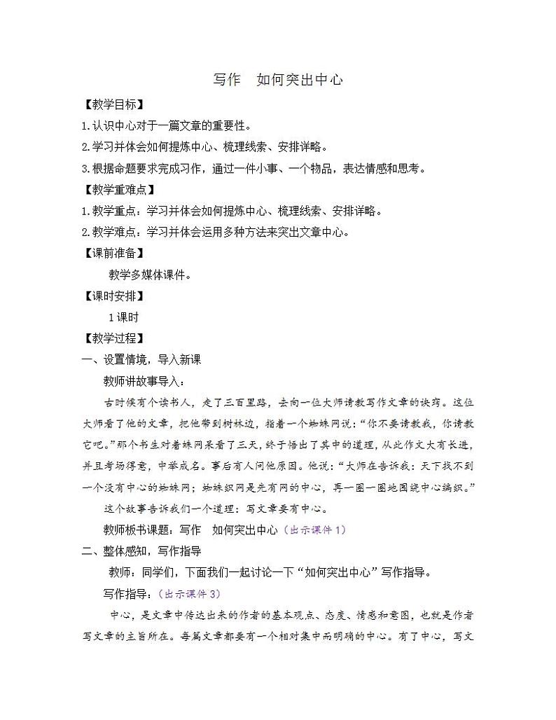 部编版七年级语文上册教案 第五单元 写作 如何突出中心01