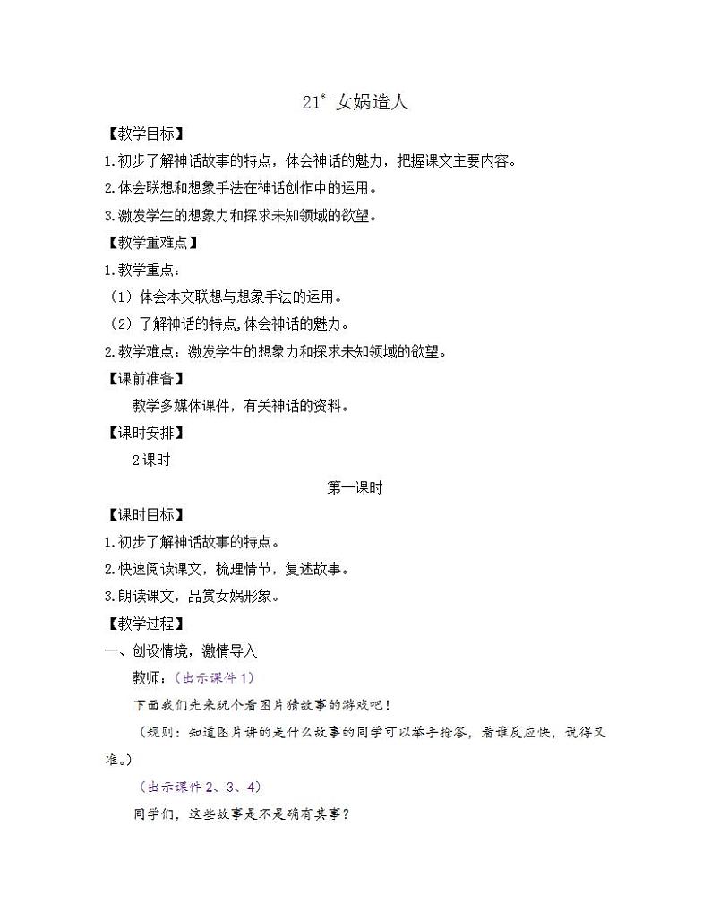 部编版七年级语文上册教案 第六单元 21 女娲造人01