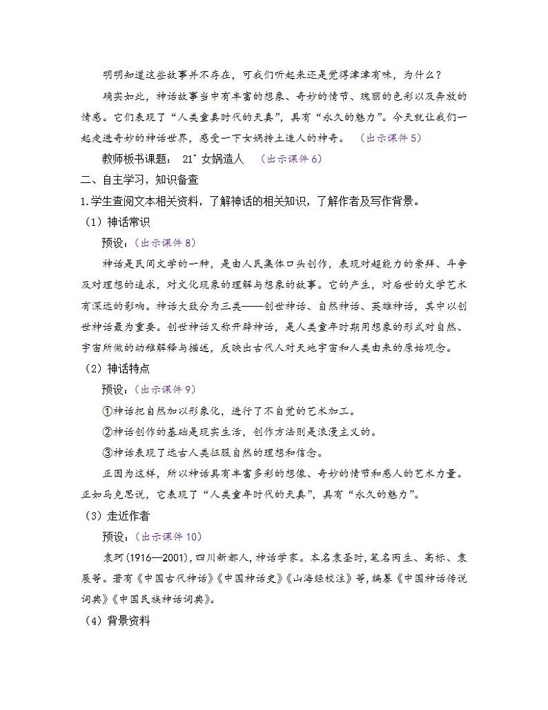 部编版七年级语文上册教案 第六单元 21 女娲造人02