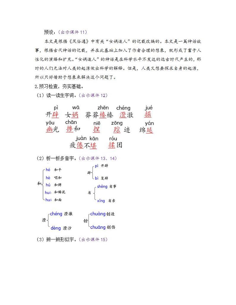 部编版七年级语文上册教案 第六单元 21 女娲造人03