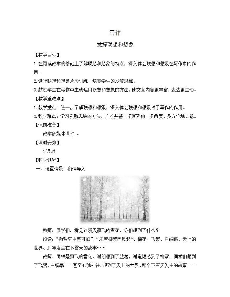 部编版七年级语文上册教案 第六单元 写作 发挥联想和想象01