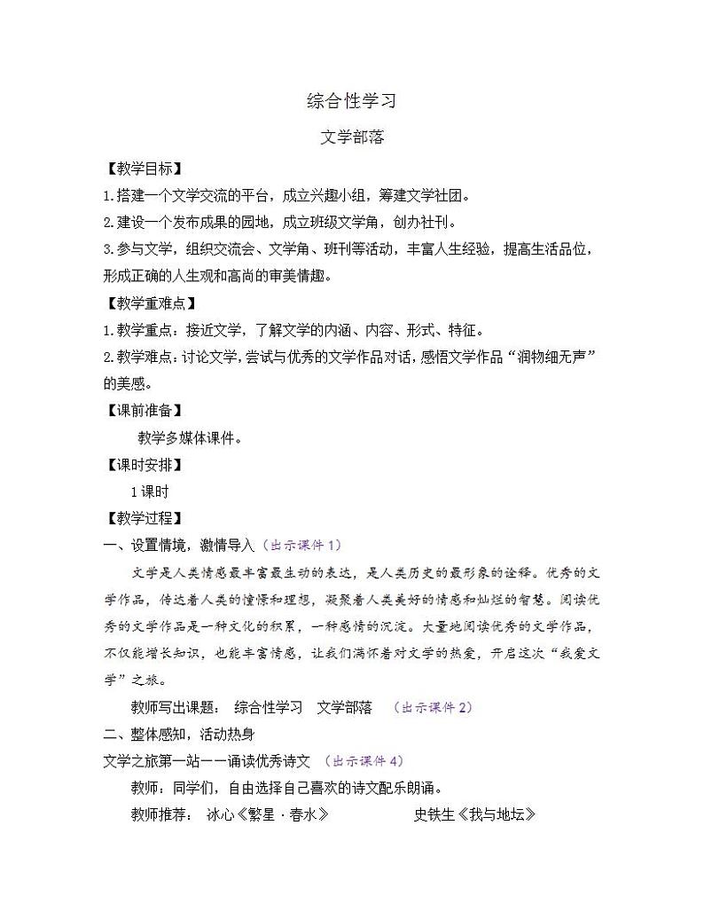 部编版七年级语文上册教案 第六单元 综合性学习 文学部落第1页