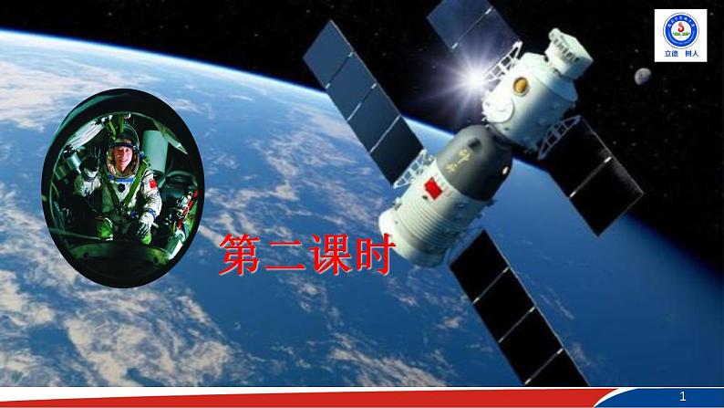 部编版语文七年级下册23《太空一日》PPT课件2第1页