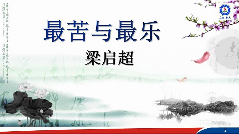 部编版语文七年级下册16《最苦与最乐》PPT课件第2页