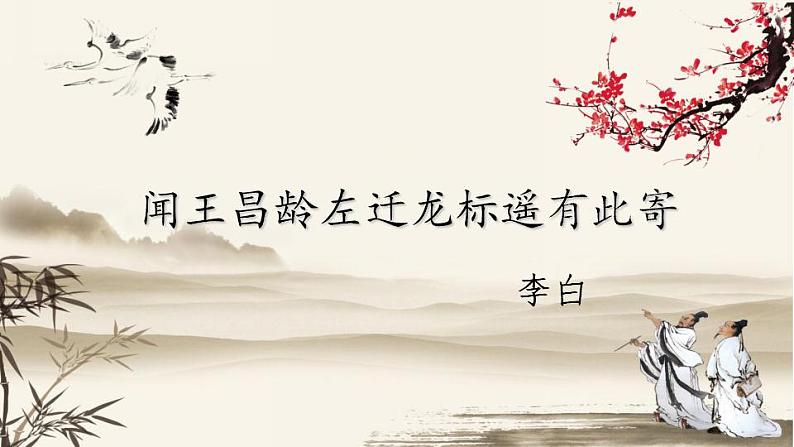 （精品）部编版语文七年级上册《古代诗歌四首——闻王昌龄左迁龙标遥有此寄》课件PPT+教案+练习01