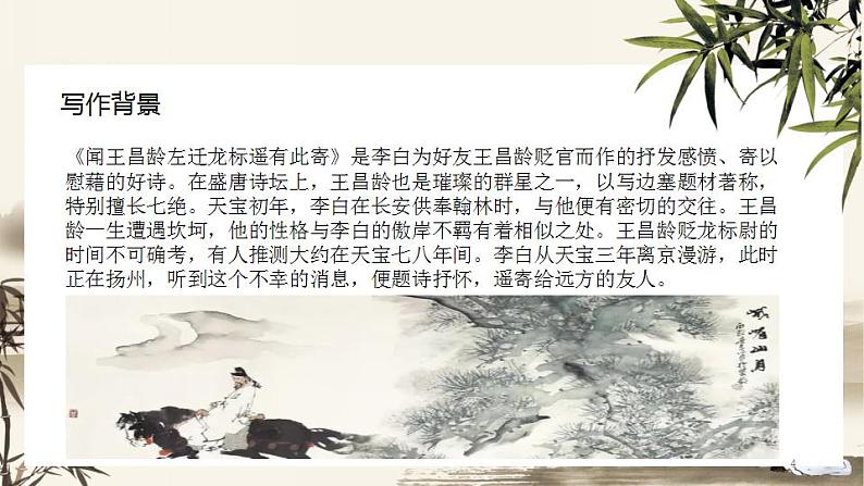 （精品）部编版语文七年级上册《古代诗歌四首——闻王昌龄左迁龙标遥有此寄》课件PPT+教案+练习04