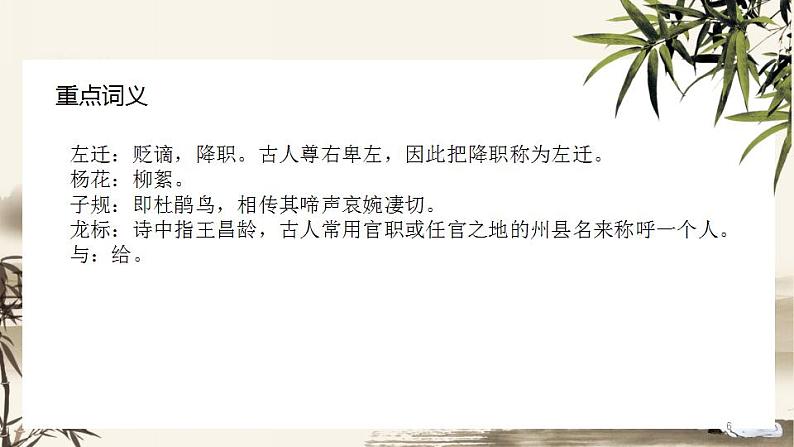 （精品）部编版语文七年级上册《古代诗歌四首——闻王昌龄左迁龙标遥有此寄》课件PPT+教案+练习06