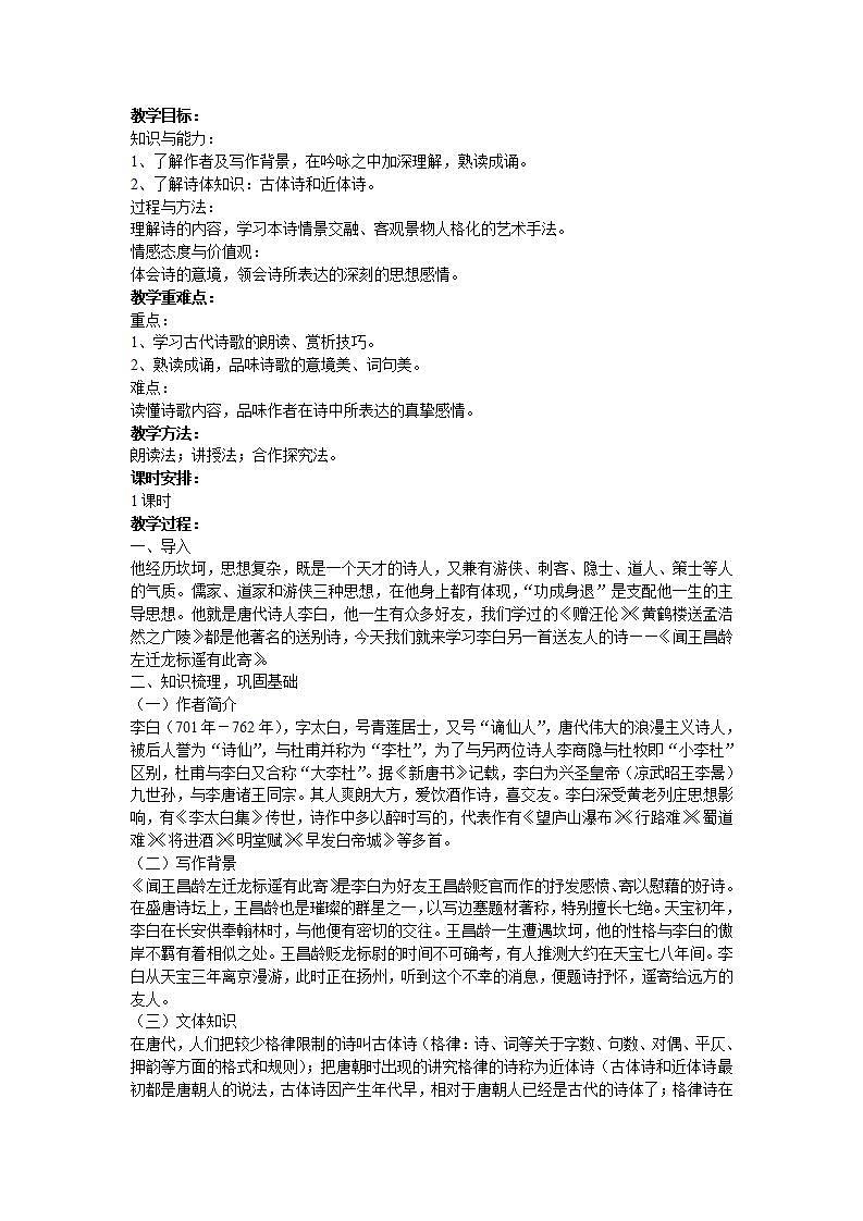 （精品）部编版语文七年级上册《古代诗歌四首——闻王昌龄左迁龙标遥有此寄》课件PPT+教案+练习01