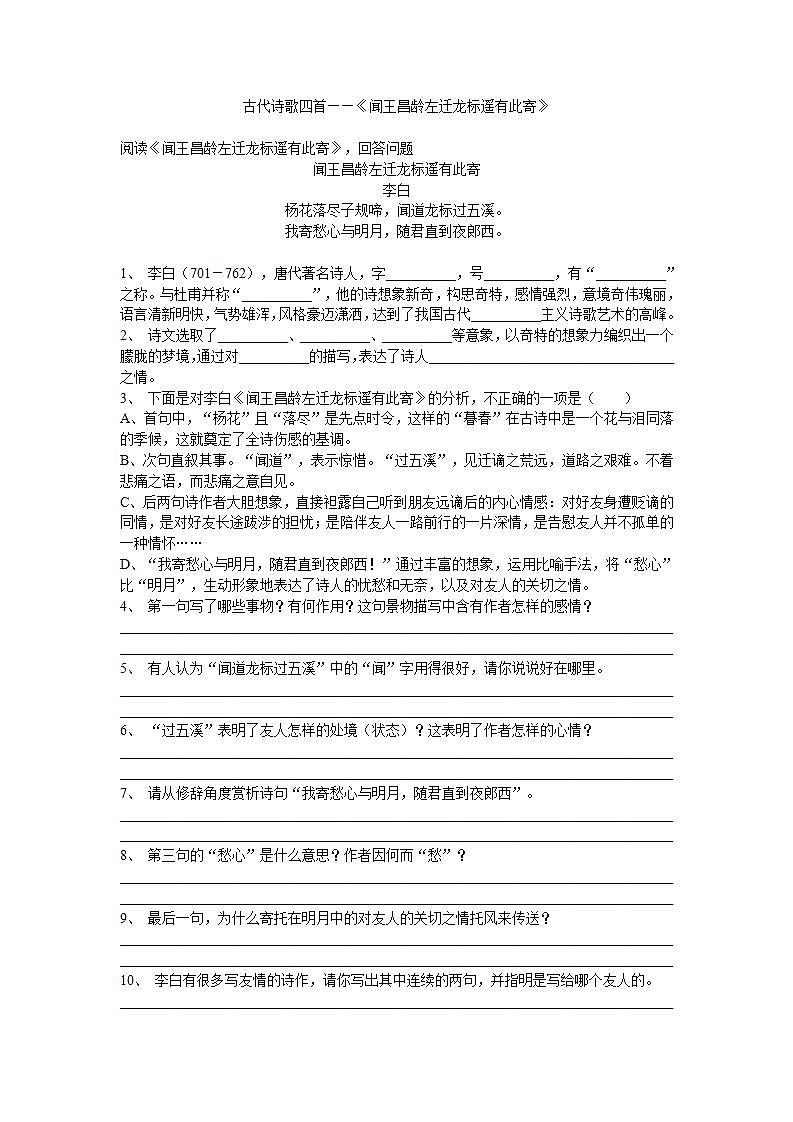 （精品）部编版语文七年级上册《古代诗歌四首——闻王昌龄左迁龙标遥有此寄》课件PPT+教案+练习01